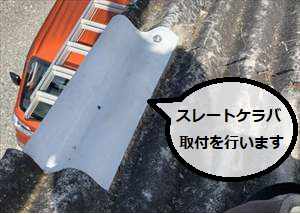 スレートケラバ　取付け